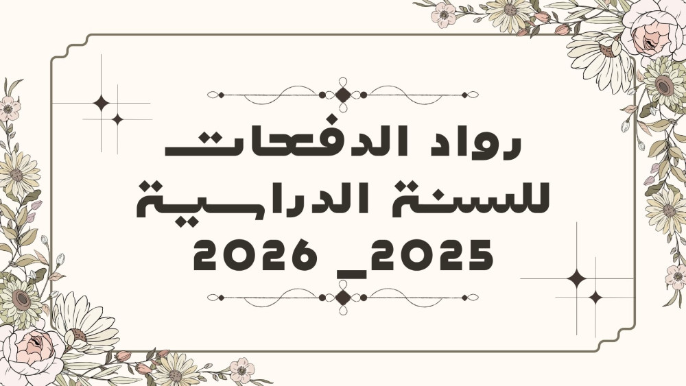 رواد الدفعات على مستوى الكلية